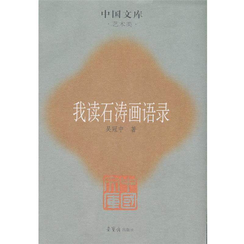 【正版书】 我读石涛画语录 吴冠中 著 荣宝斋出版社