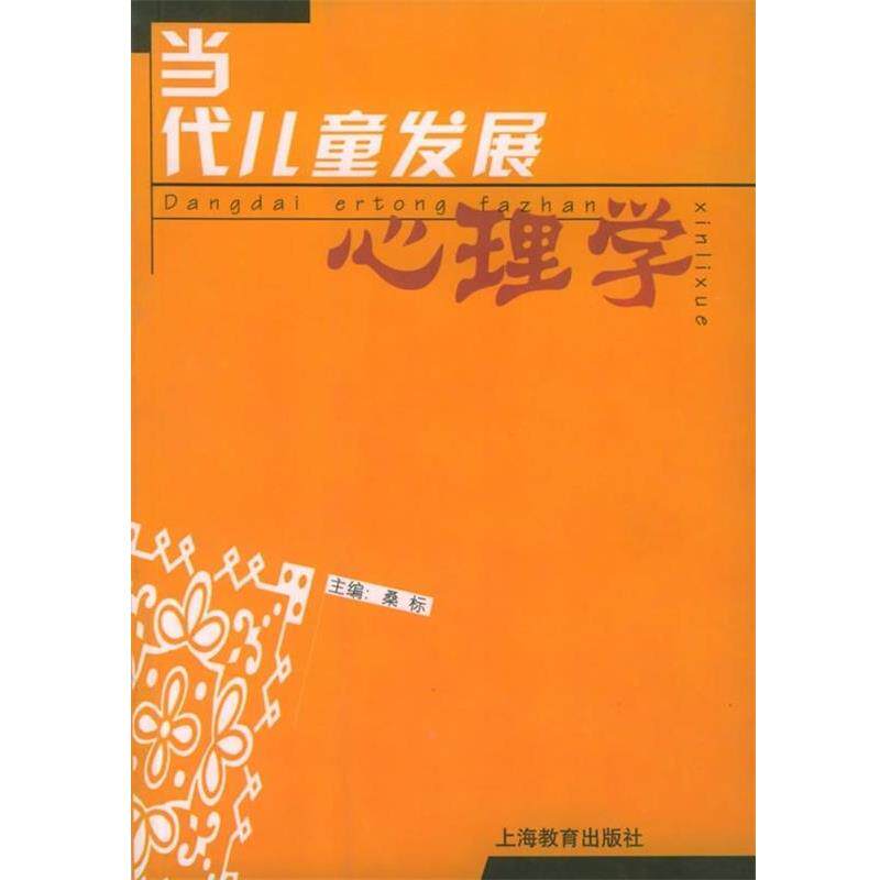 【正版书】 当代儿童发展心理学 桑标 著 上海教育出版社