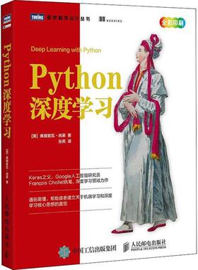【正版书】 Python深度学习 (美)弗朗索瓦·肖莱(Francois Chollet) 人民邮电出版社