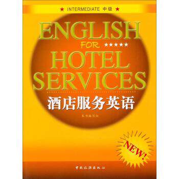 【正版书】 酒店服务英语 《酒店服务英语》编写组 编 中国旅游出版社