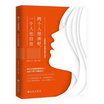【正版书】 两个人很美好，一个人也自在 萧美君 著,司晏芳 整理 九州出版社