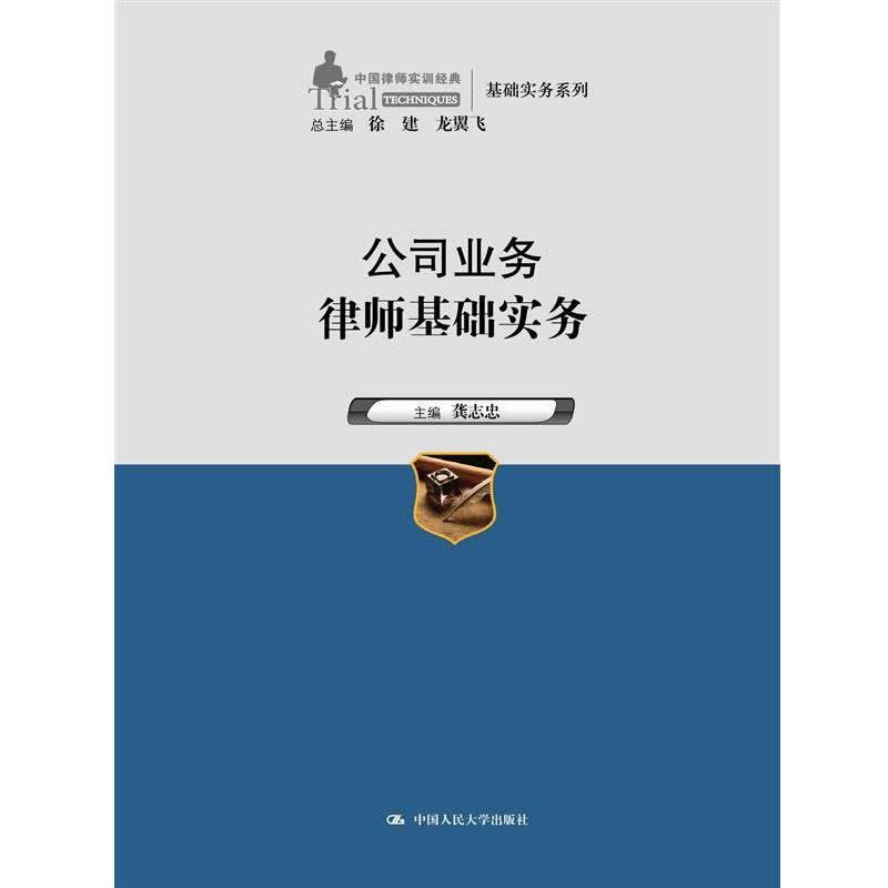 【正版书】 公司业务律师基础实务 龚志忠 中国人民大学出版社