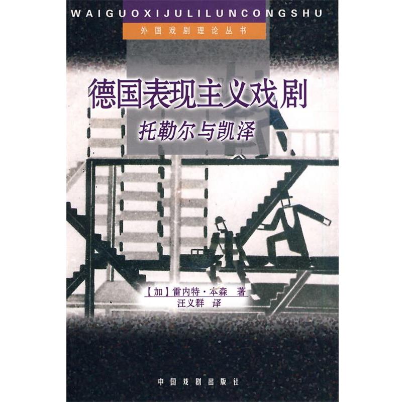 【正版书】德国表现主义戏剧—托勒尔与凯泽（加）雷内特·本森著汪义群译中国戏剧出版社