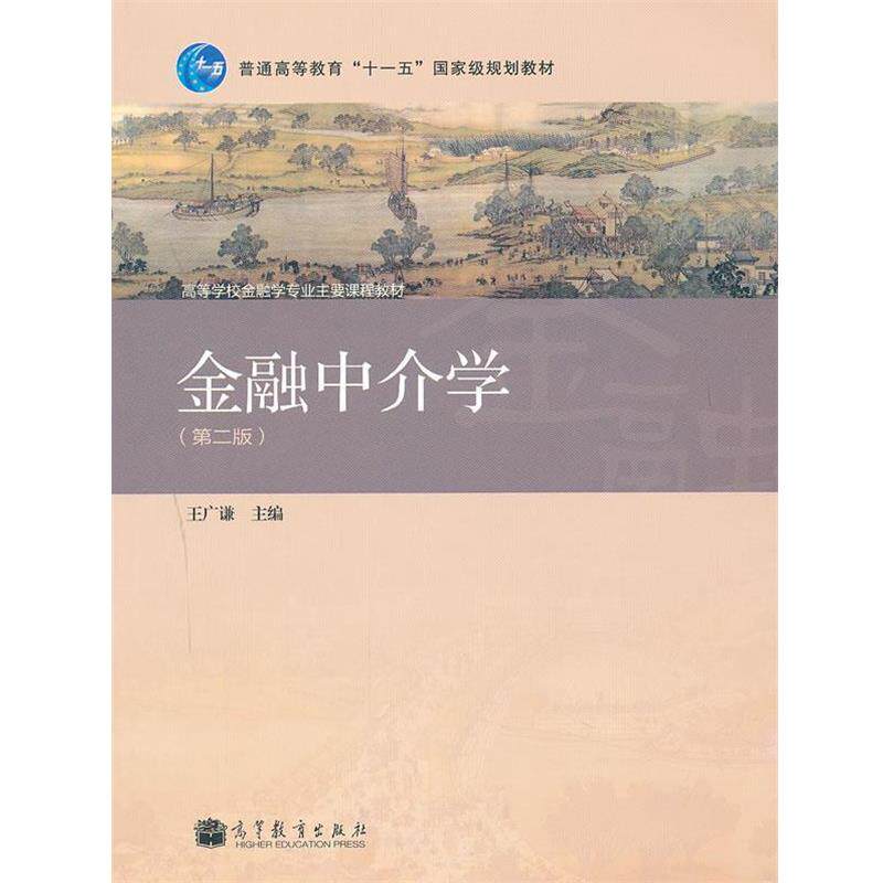【正版书】 金融中介学 王广谦　主编 高等教育出版社