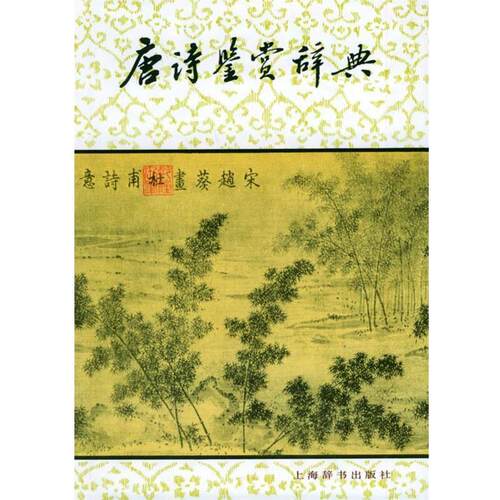 【正版书】 唐诗鉴赏辞典 萧涤非 等著 上海辞书出版社
