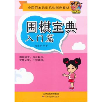 【正版书】 围棋宝典 入门篇 胡丹蔚 著作 天津科学技术出版社