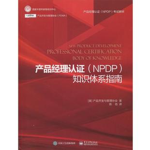 【正版书】 产品经理认证知识体系指南 产品开发与管理协会,陈劲 电子工业出版社