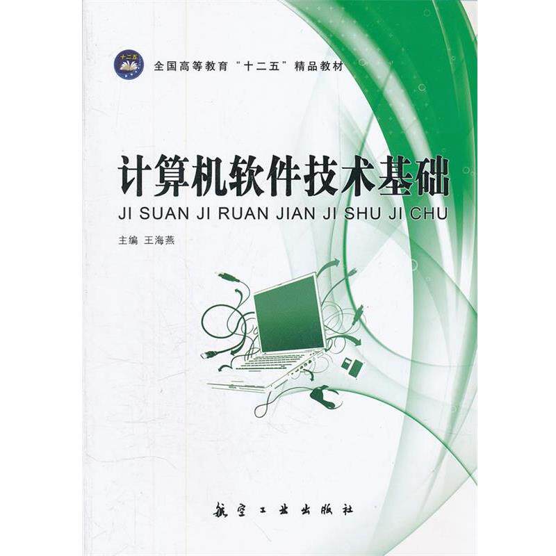 【正版书】 计算机软件技术基础 王海燕 主编