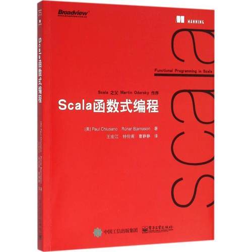 【正版书】 Scala函数式编程 (美)Paul Chiusano(保罗·基乌萨诺),(美)Rnar Bjar 电子工业出版社