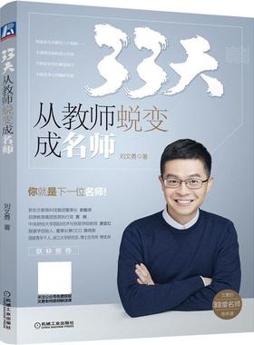 【正版书】 33天 从教师蜕变成名师 刘文勇 机械工业出版社