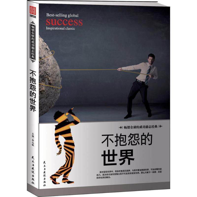 【正版书】 不抱怨的世界 李志敏 民主与建设出版社