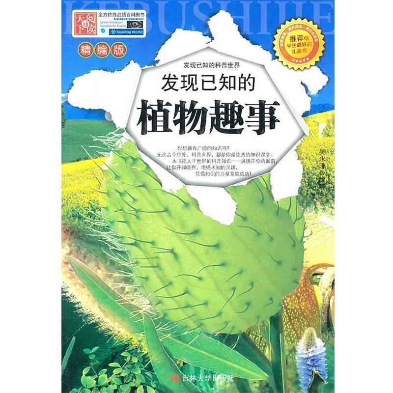 【正版书】 发现已知的植物趣闻 吴永谦 吉林大学出版社