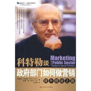 【正版书】 科特勒谈政府部门如何做营销提升绩效之路 [美] ·科特勒,南希·李 著,王永贵 译 中国人民大学出版社