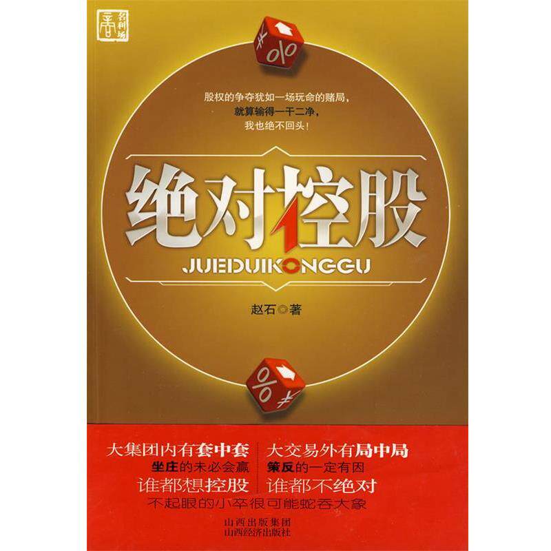 【正版书】 控股 赵石 著 山西经济出版社