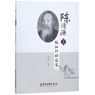 【正版书】 陈清濂道长临证经验选集 贺信萍 整理 中医古籍出版社