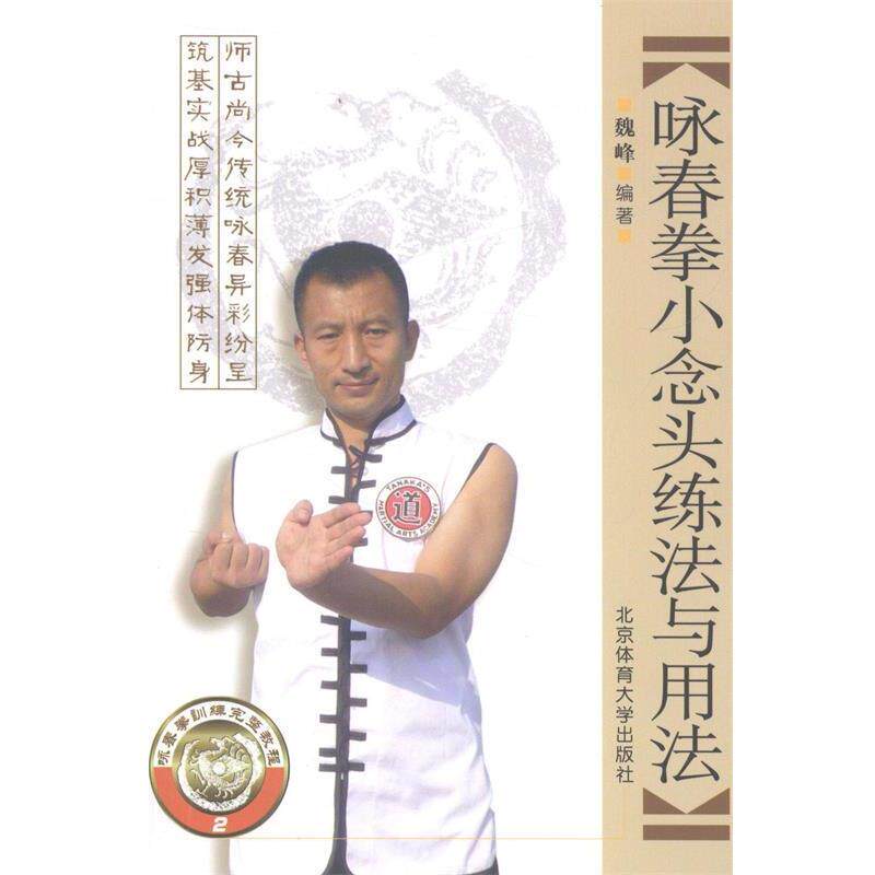 【正版书】 咏春拳小念头练法与用法 魏峰 北京体育大学出版社