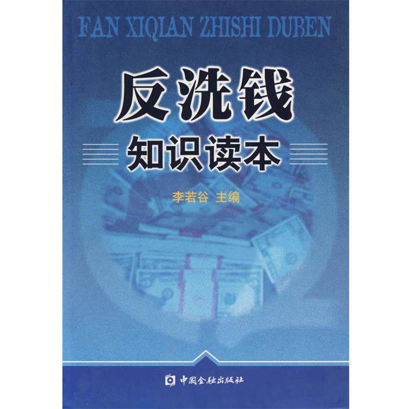 【正版书】 反洗钱知识读本 李若谷 主编 中国金融出版社