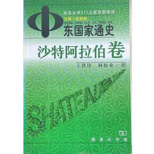 中东国家通史 书 沙特阿拉伯卷 王铁铮 社 中国商务出版 正版
