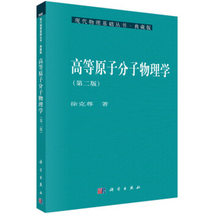 【正版】高等原子分子物理学 徐克尊