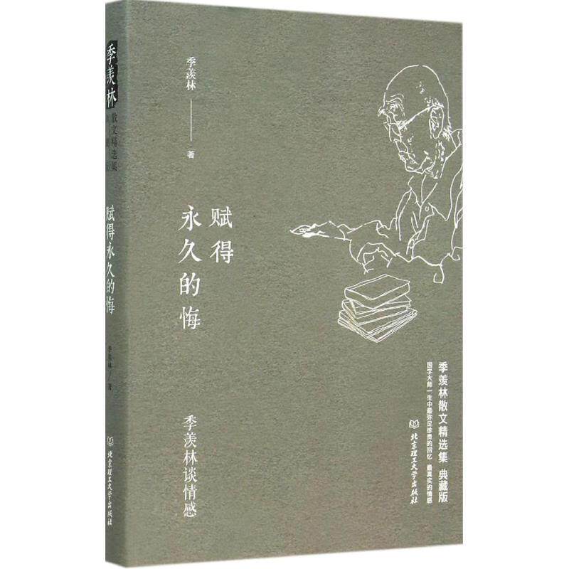 【正版书】 季羡林谈情感:赋得的悔 季羡林 北京理工大学出版社