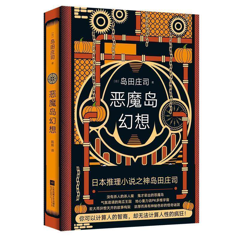 【正版书】 恶魔岛幻想 岛田庄司时代华语出品 江苏凤凰文艺出版社