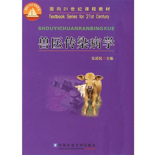 【正版书】 兽医传染病学 吴清民　主编 中国农业大学出版社