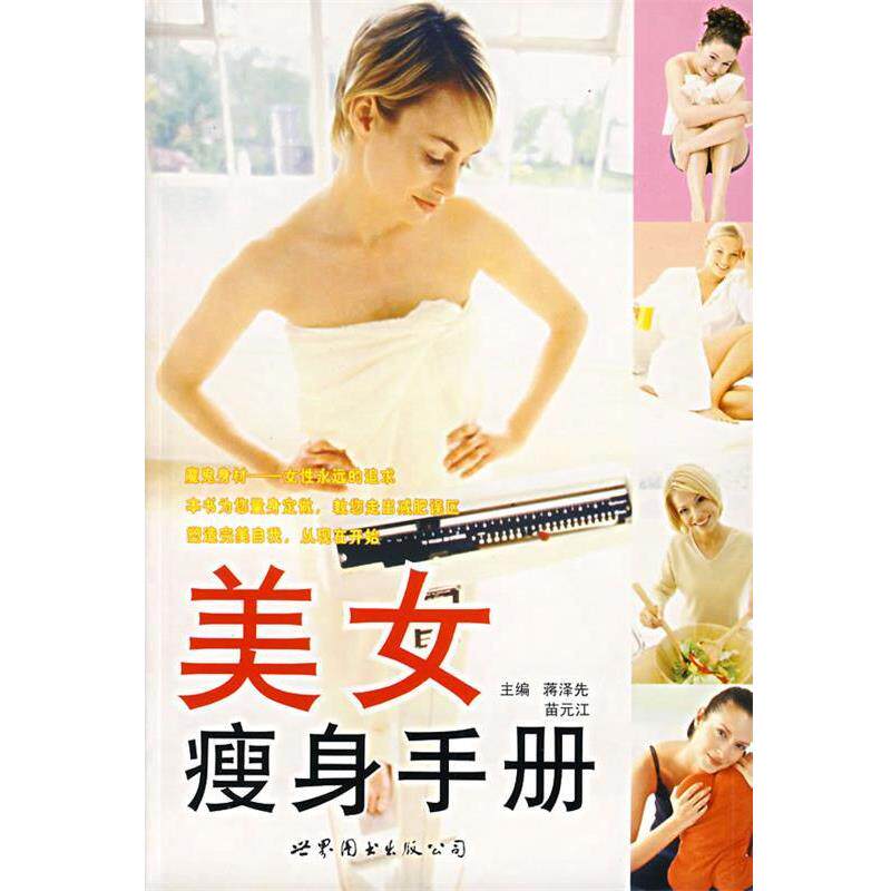 【正版书】 美女手册 蒋泽先,苗元江　主编,麻安秀　编著 世界图书出版公司