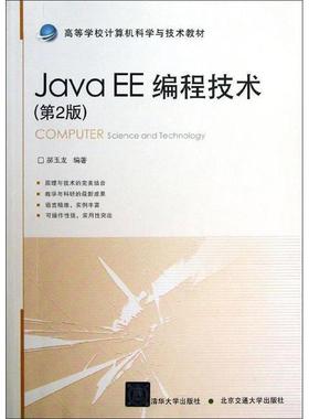 【正版书】 Java EE编程技术 郝玉龙 北京交通大学出版社