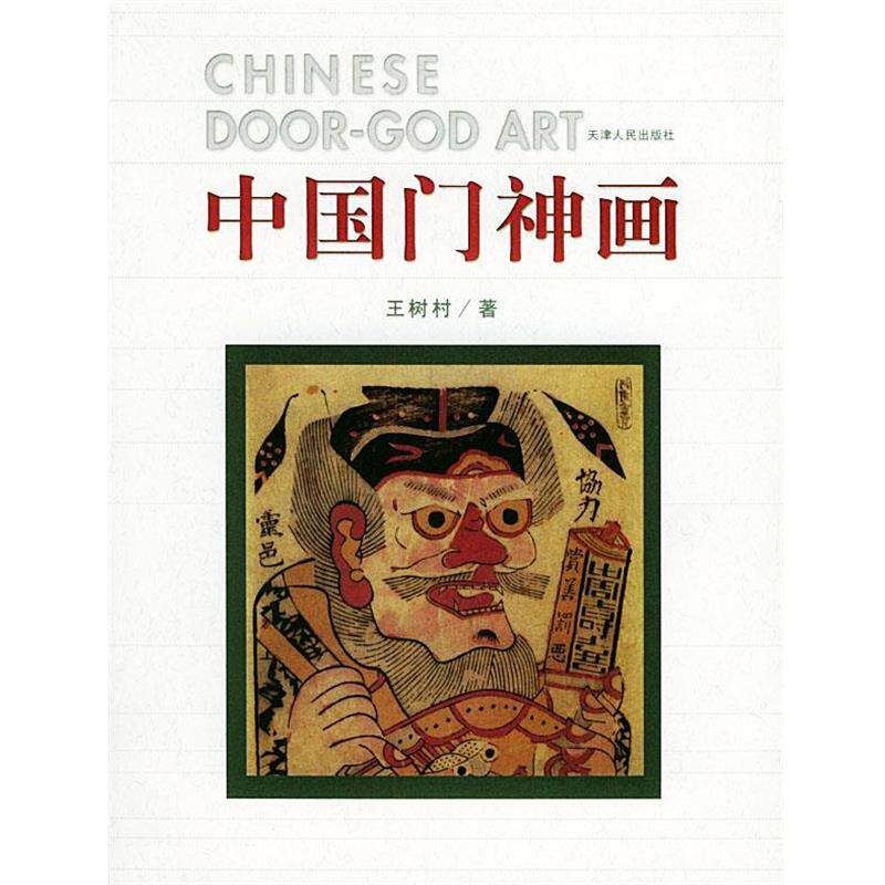【正版书】 中国门神画 王树村 著 天津人民出版社