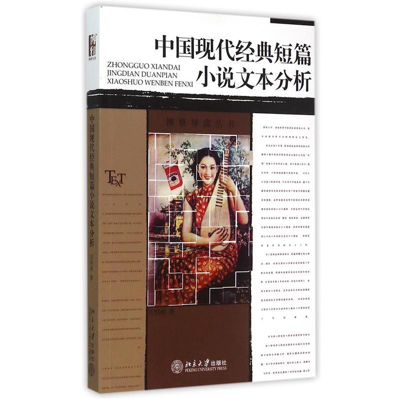 【正版书】 中国现代经典短篇小说文本分析 刘俐俐 北京大学出版社
