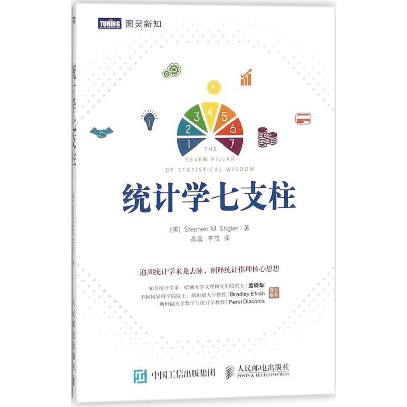 【正版书】 统计学七支柱 (美)史蒂芬·斯蒂格勒(Stephen M.Stigler) 著,高蓉,李茂 译 人民邮电出版社