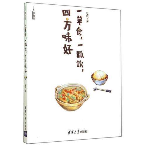 【正版书】 一箪食，一瓢饮，四方味好 巴陵　著 清华大学出版社