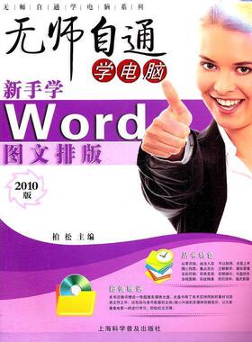 【正版现货】无师自通学电脑-新手学Word图文排版（2010版） 柏松