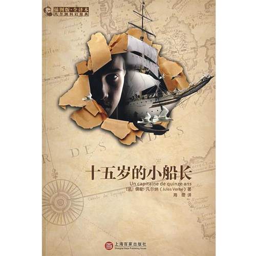 【正版书】 十五岁的小船长 (法)凡尔纳 著,海狸 译 上海百家出版社