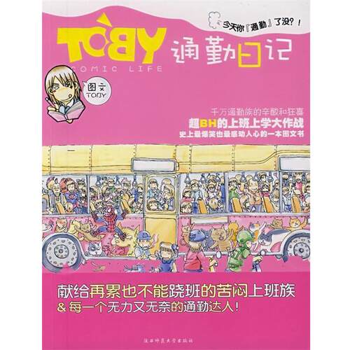 【正版书】 TOBY通勤日记 TOBY　著 陕西师范大学出版社