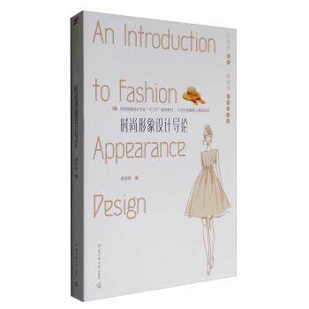 【正版书】 时尚形象设计导论 顾筱君 著 中国传媒大学出版社