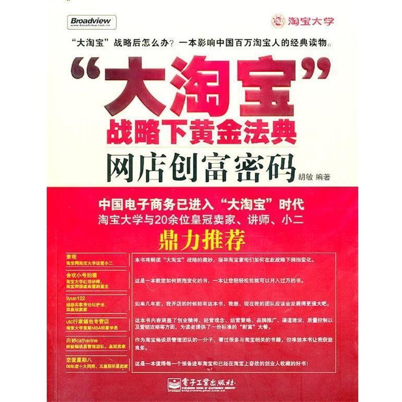 【正版书】 “大淘宝”战略下黄金法典网店创富密码 胡敏 编著 电子工业出版社