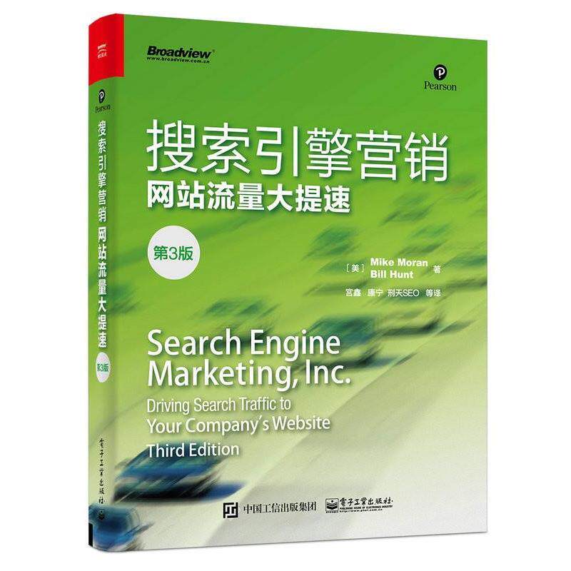 【正版书】 搜索引擎营销网站流量大提速- (美)Mike Moran(迈克.莫兰), Bill Hunt(比尔.亨特) 著 电子工业出版社