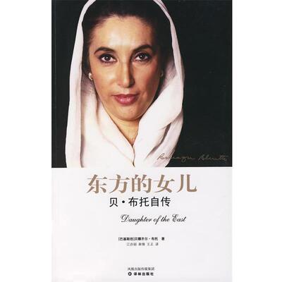 【正版书】 东方的女儿 (巴基)布托　著,江亦丽,皋锋,王正　译 译林出版社