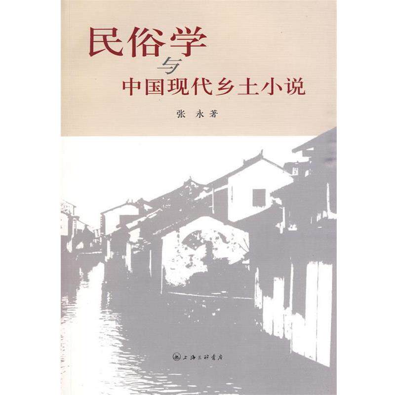 【正版书】 民俗学与中国现代乡土小说 张永 著 上海三联书店