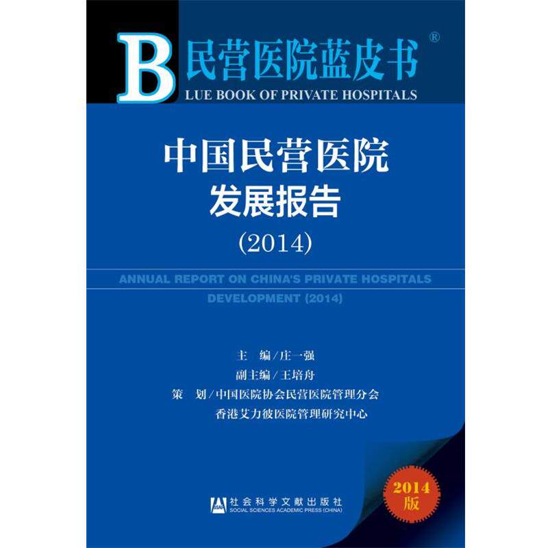 【正版书】 民营医院蓝皮书:中国民营医院发展报告 庄一强 主编 社会科学文献出版社