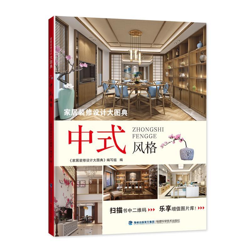 【正版书】 家居装修设计大图典 中式风格 《家居装修设计大图典》编 福建科技出版社