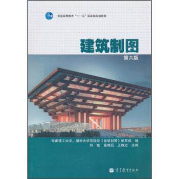 【正版书】 建筑制图 华南理工大学,湖南大学等院校《建筑制图》编写组,何斌,陈锦昌 等 编 高等教育出版社