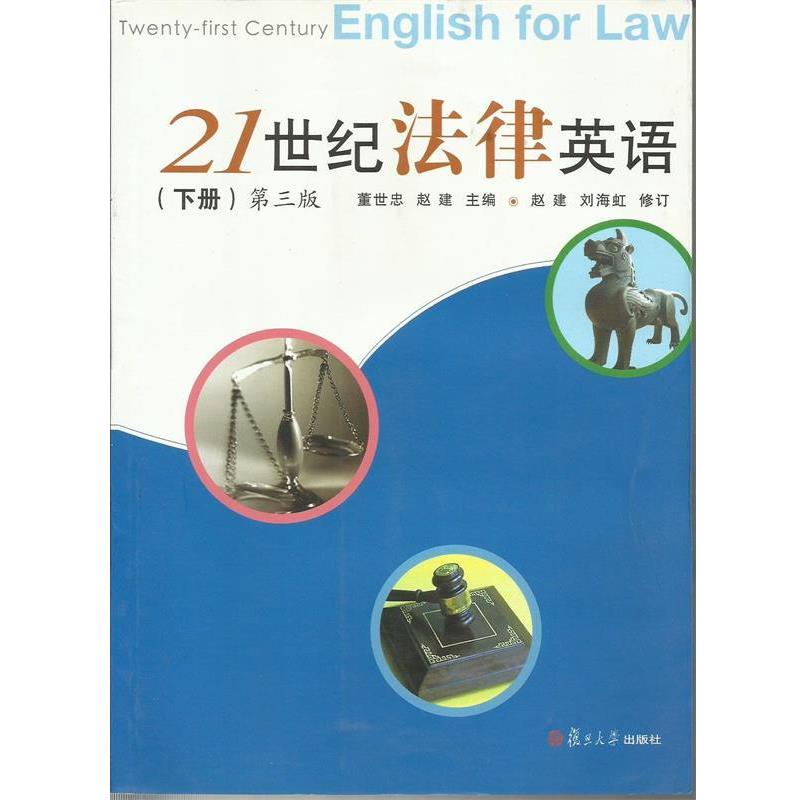 【正版书】 21世纪法律英语 董世忠,赵建 编 复旦大学出版社