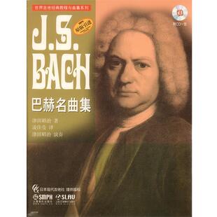 巴赫名曲集 附CD一张NH 上海音乐出版 正版 社 凌佳莹 书 津田昭治