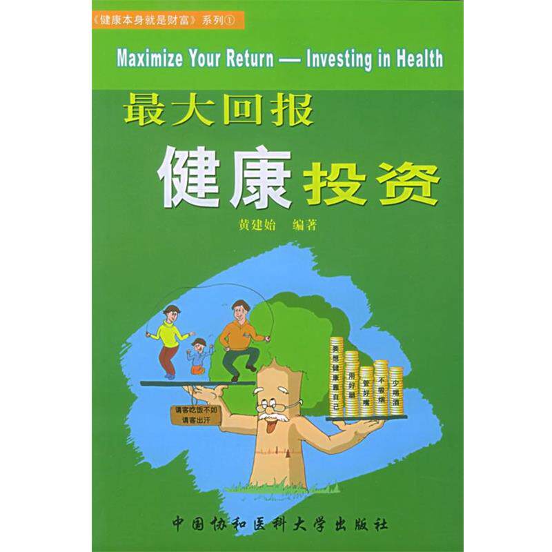 【正版书】 回报健康投资 黄建始 编著 中国协和医科大学出版社
