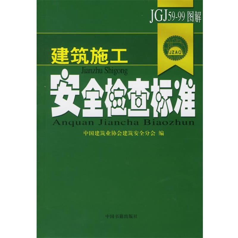【正版书】 建筑施工安全检查标准 中国建筑业协会建筑安全分会 编 中国书籍出版社