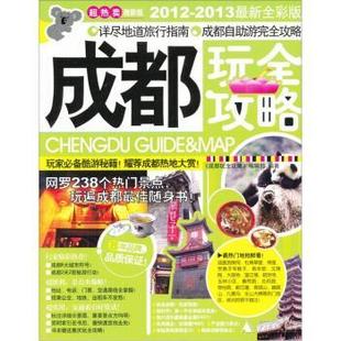 成都玩全攻略 书 编辑部 编 社 广西师范大学出版 正版
