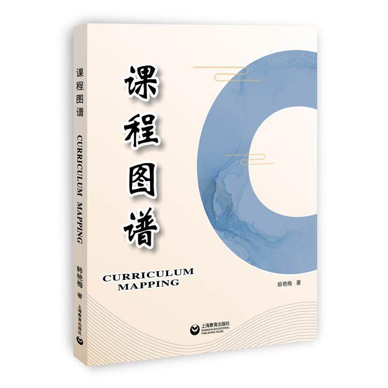 【正版书】 课程图谱 韩艳梅 上海教育出版社