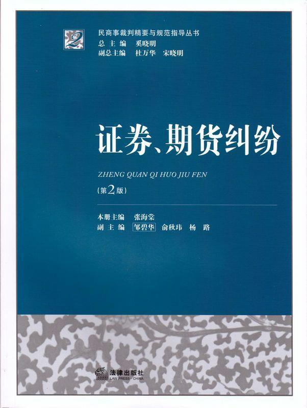 【正版现货】证券期货纠纷(第2版) 张海棠、邹碧华、俞秋